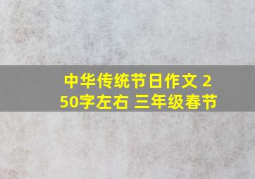 中华传统节日作文 250字左右 三年级春节